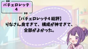 バチェロレッテ4の総評