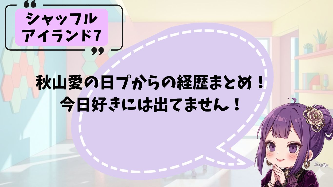秋山愛のプロフィール紹介