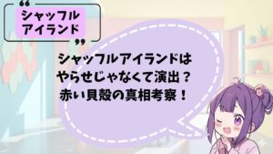 シャッフルアイランドにやらせがあるのか解説