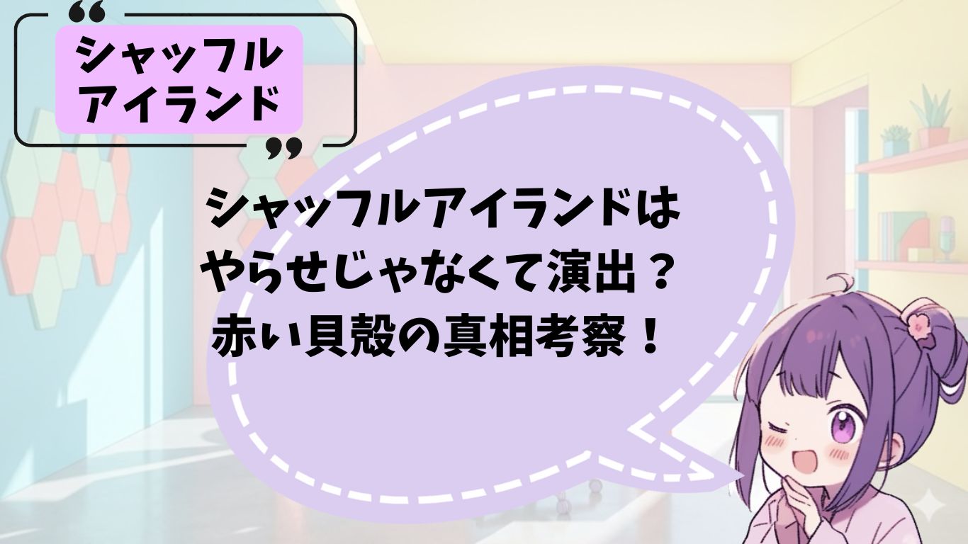 シャッフルアイランドにやらせがあるのか解説