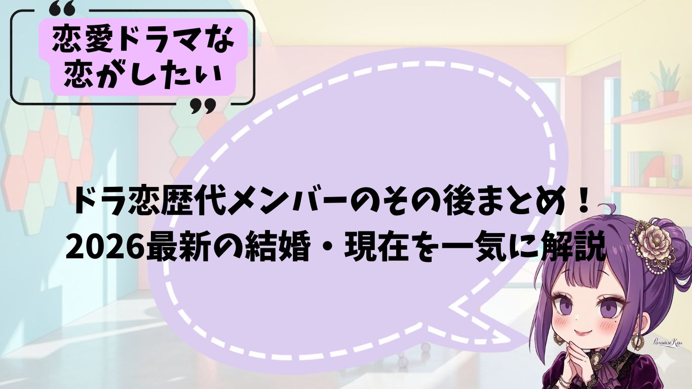 ドラ恋の歴代メンバーのその後