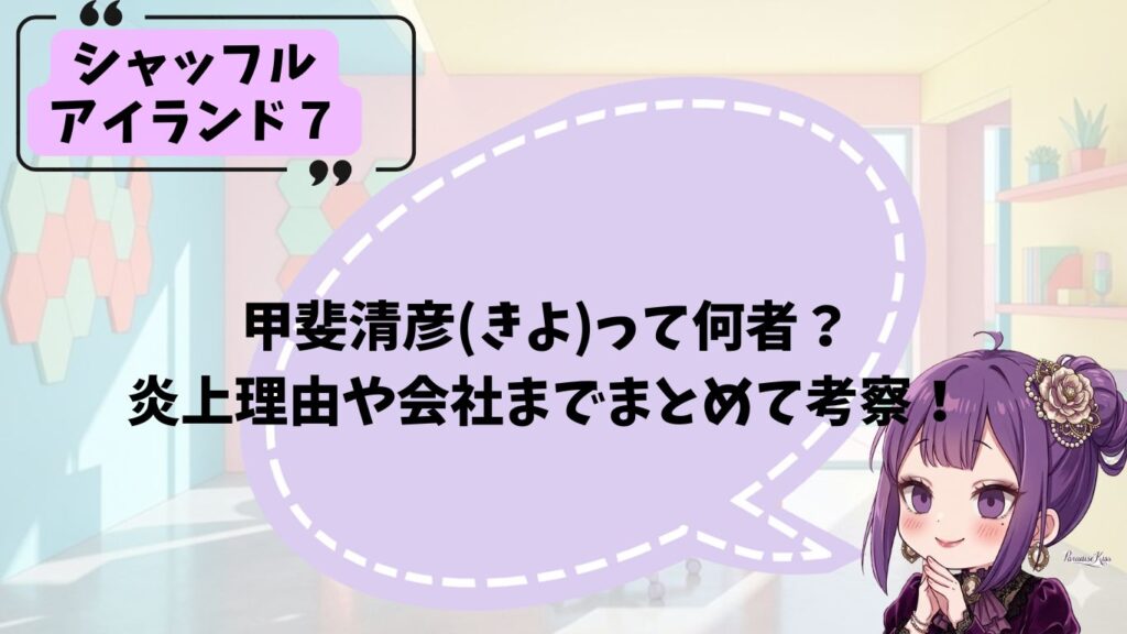 甲斐清彦のプロフィール紹介