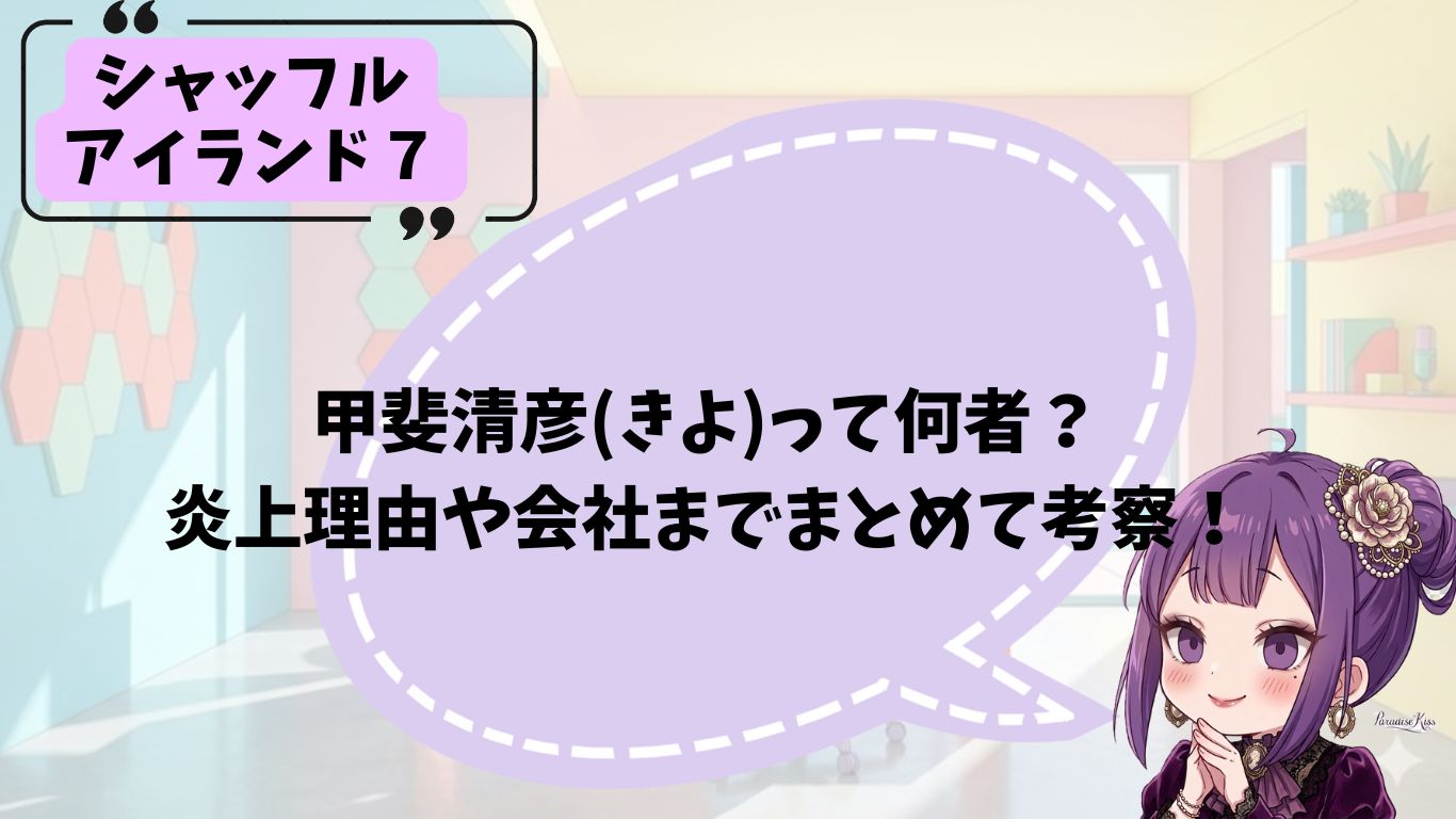 甲斐清彦のプロフィール紹介