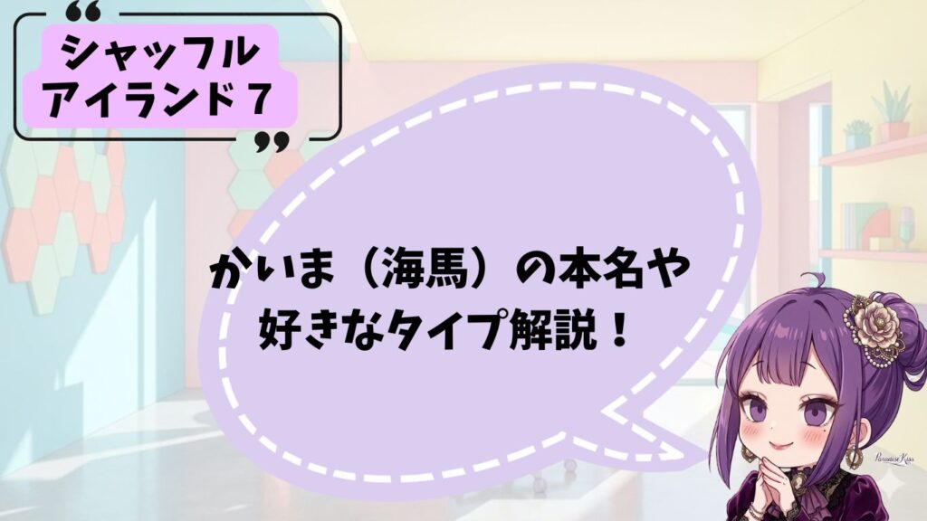 海馬の経歴やプロフィール紹介