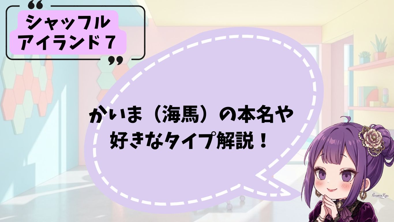 海馬の経歴やプロフィール紹介
