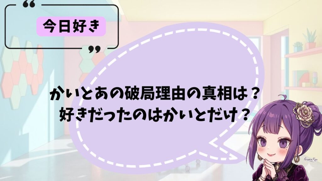 かいとあの破局理由