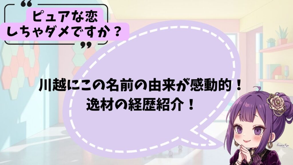 川越にこの経歴やプロフィール紹介