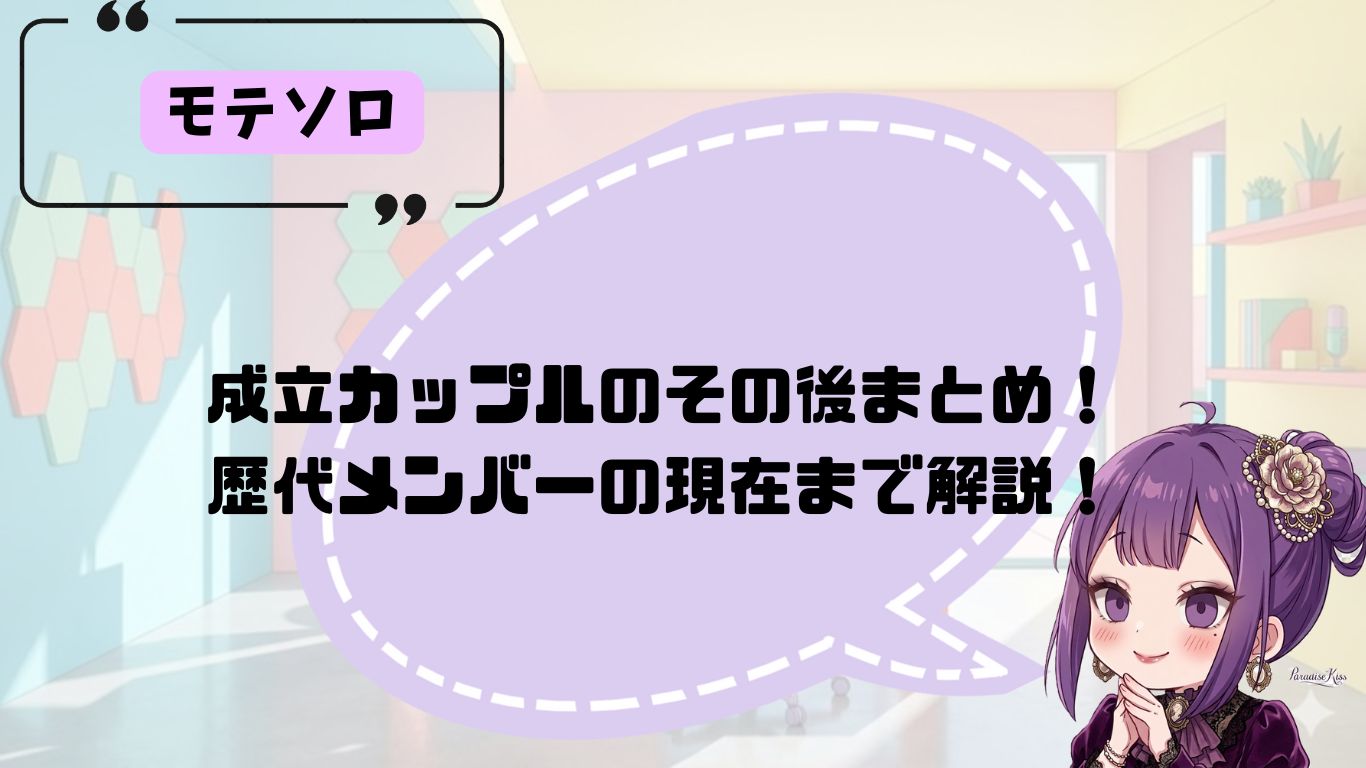 モテソロの成立カップル＆歴代メンバーのその後まとめ