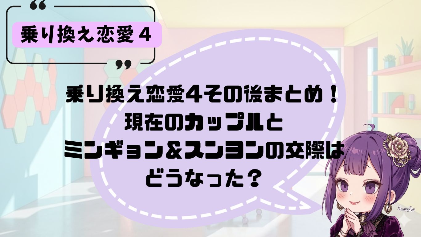 乗り換え恋愛４のその後まとめ