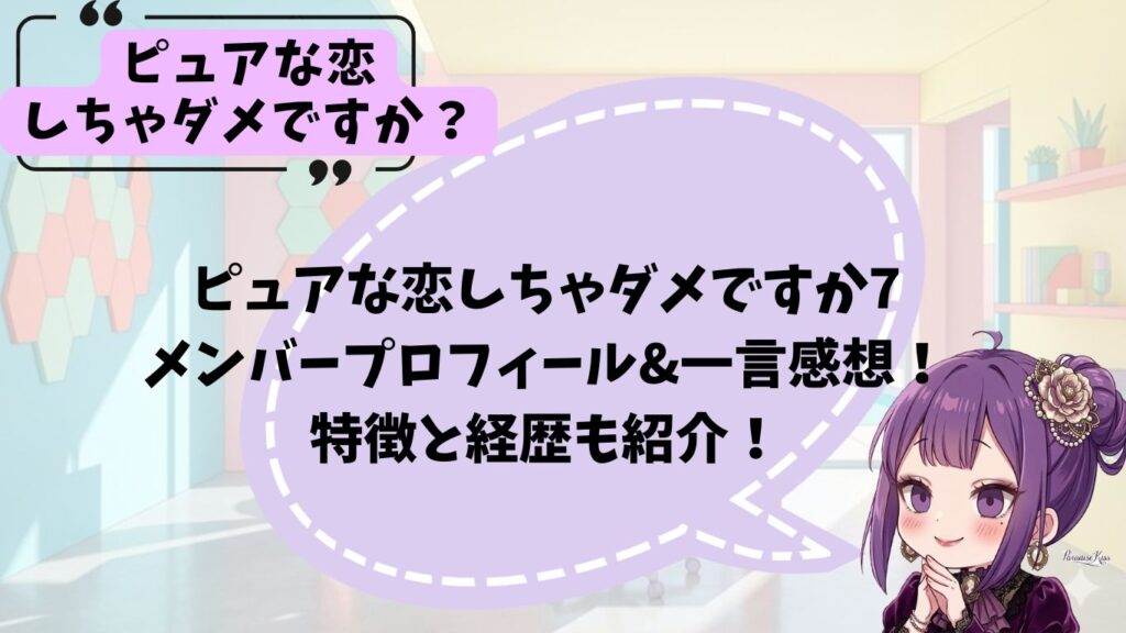 ピュア恋7のメンバー紹介