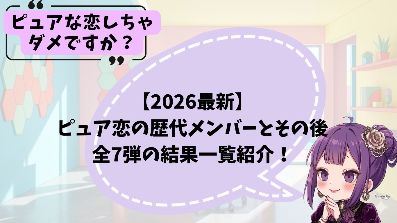 ピュア恋の歴代メンバーのその後
