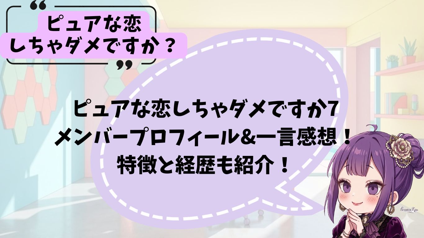 ピュア恋7のメンバー紹介
