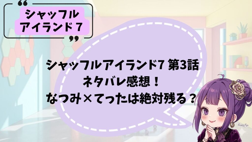 シャッフルアイランド７第3話のネタバレ感想