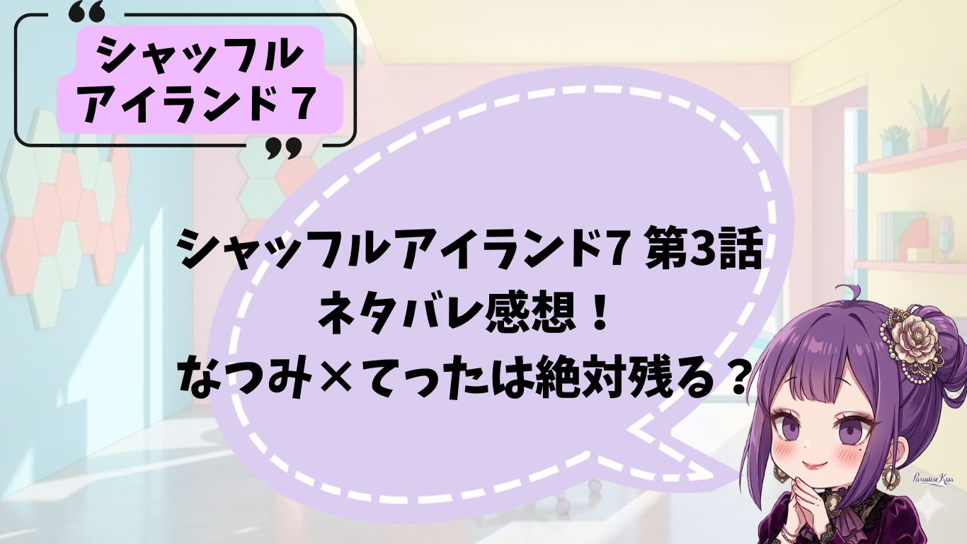シャッフルアイランド７第3話のネタバレ感想