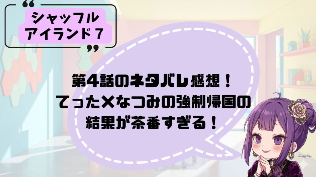 シャッフルアイランド7第4話のネタバレ感想