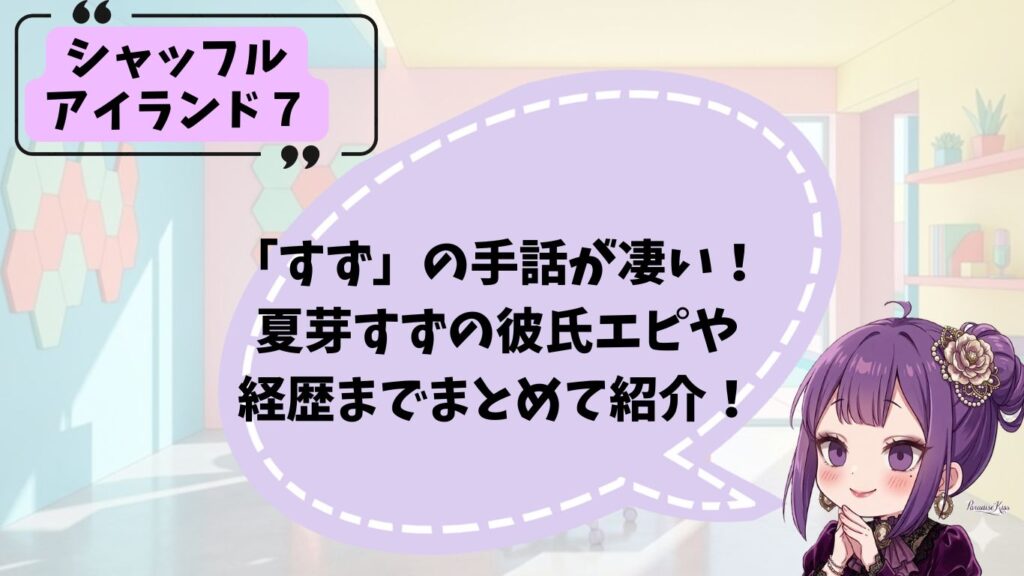 夏芽すずのプロフィール紹介