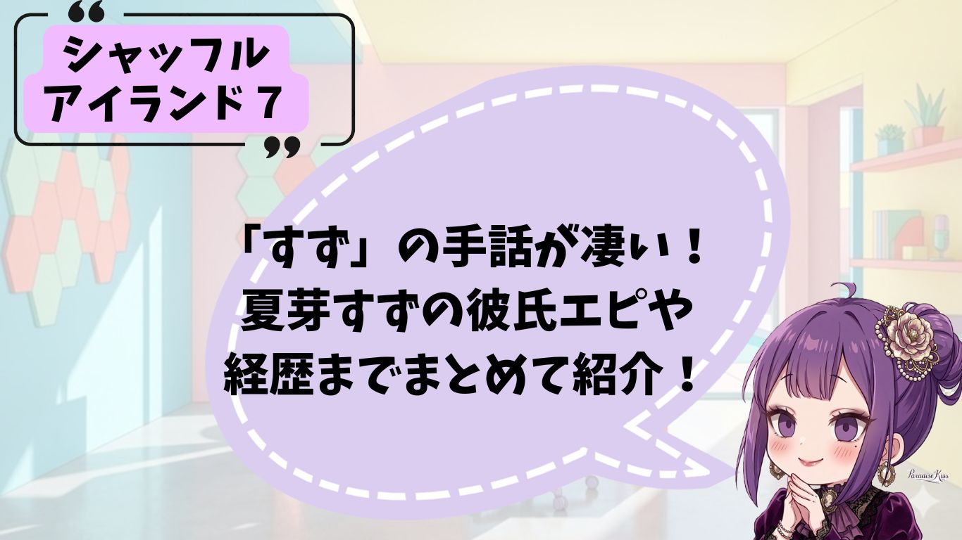 夏芽すずのプロフィール紹介