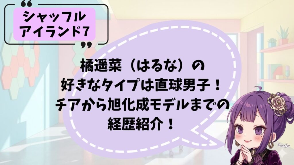 橘遥菜の経歴・プロフィール紹介