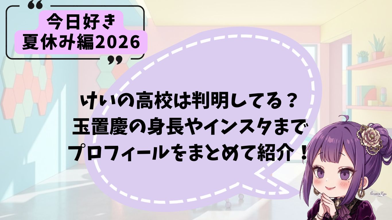 玉置慶の高校などプロフィール紹介