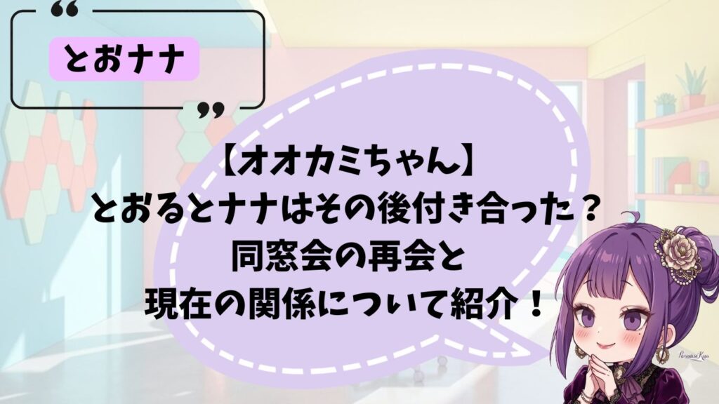オオカミちゃん とおる ナナ その後