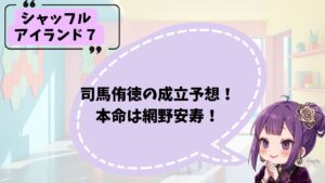 司馬侑徳の成立予想