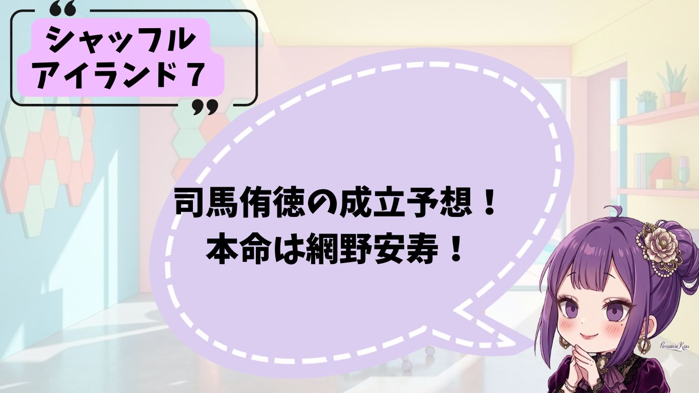 司馬侑徳の成立予想