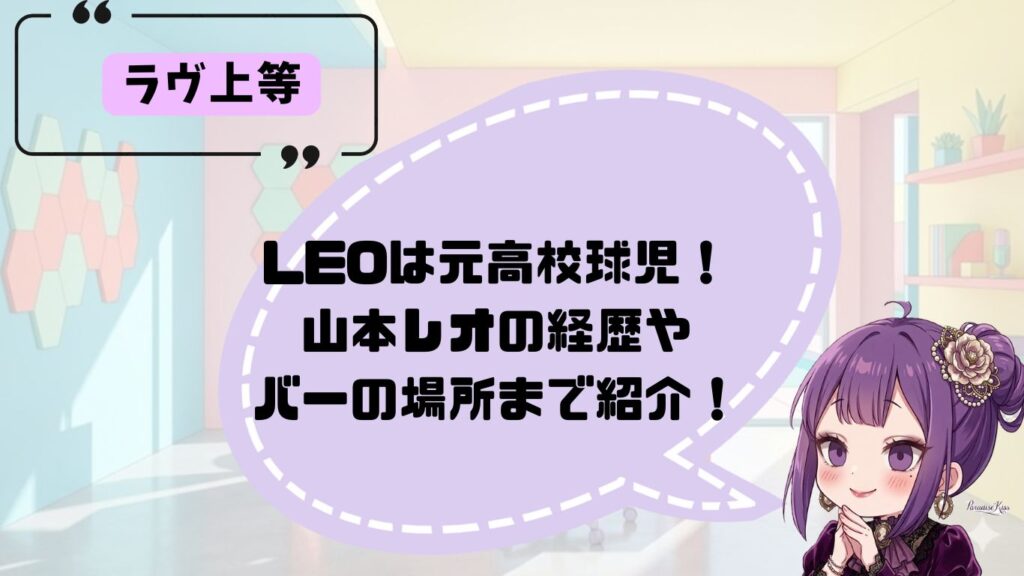 ラヴ上等のLEOの経歴