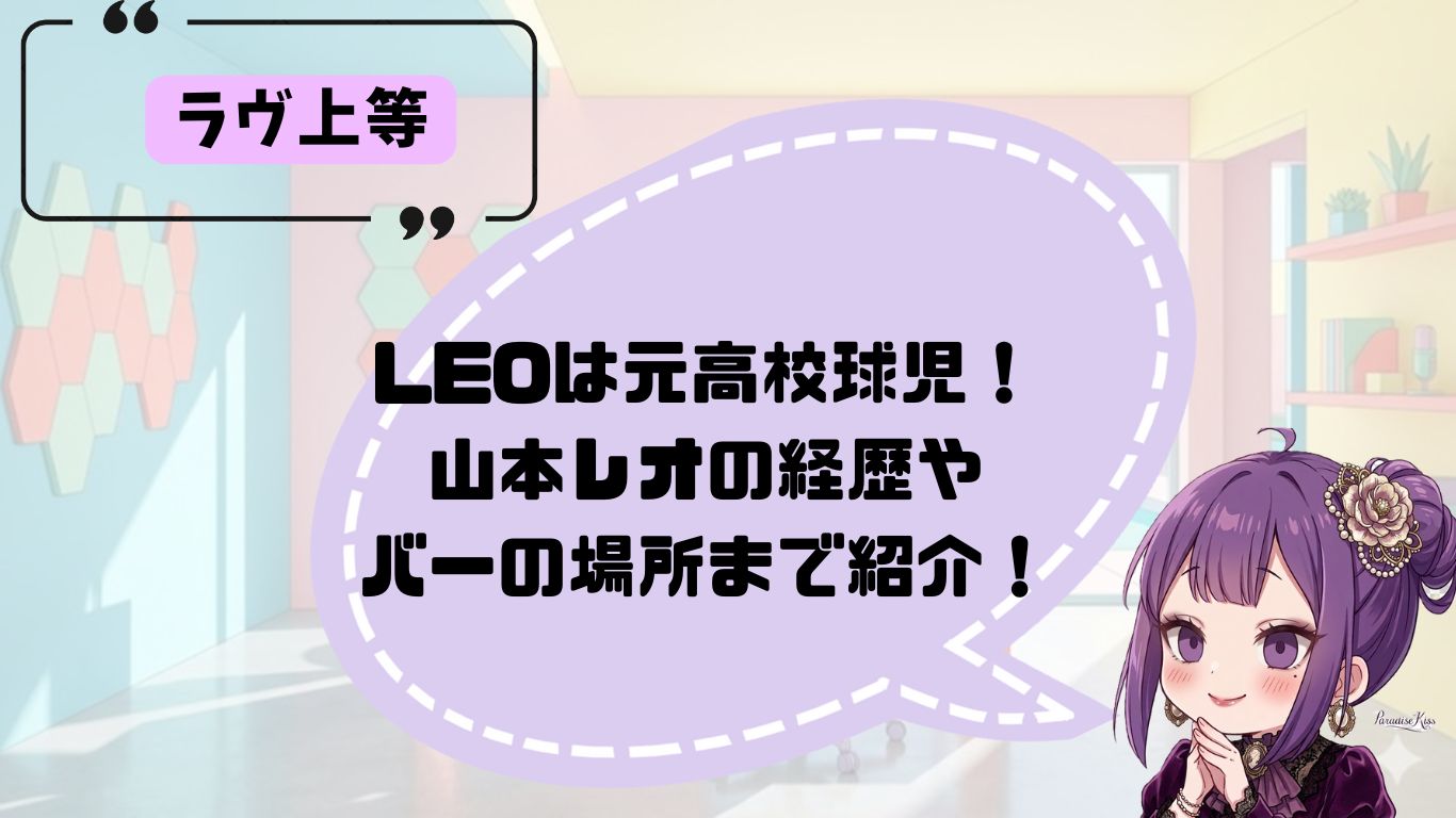 ラヴ上等のLEOの経歴