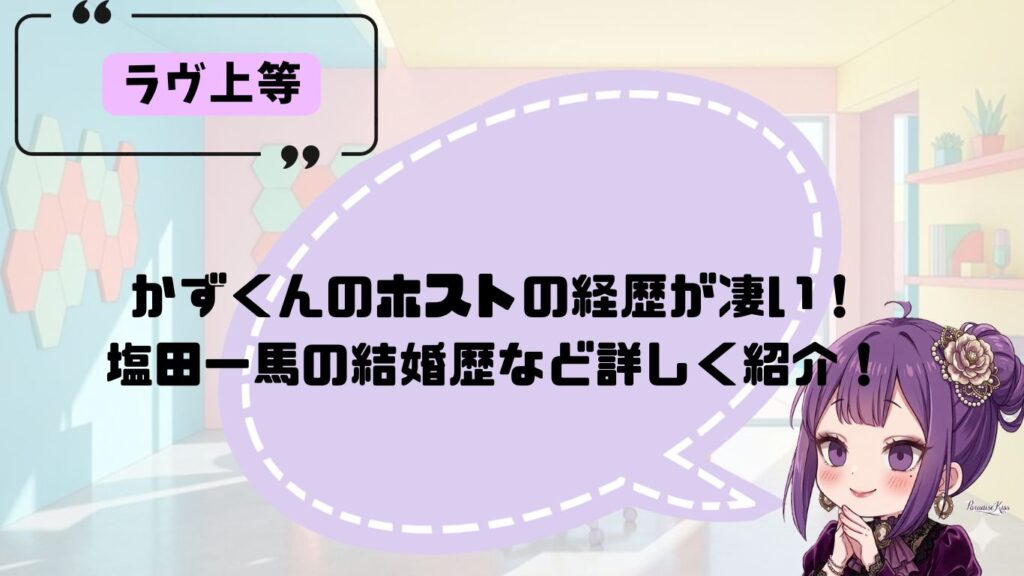 かずくんの経歴紹介
