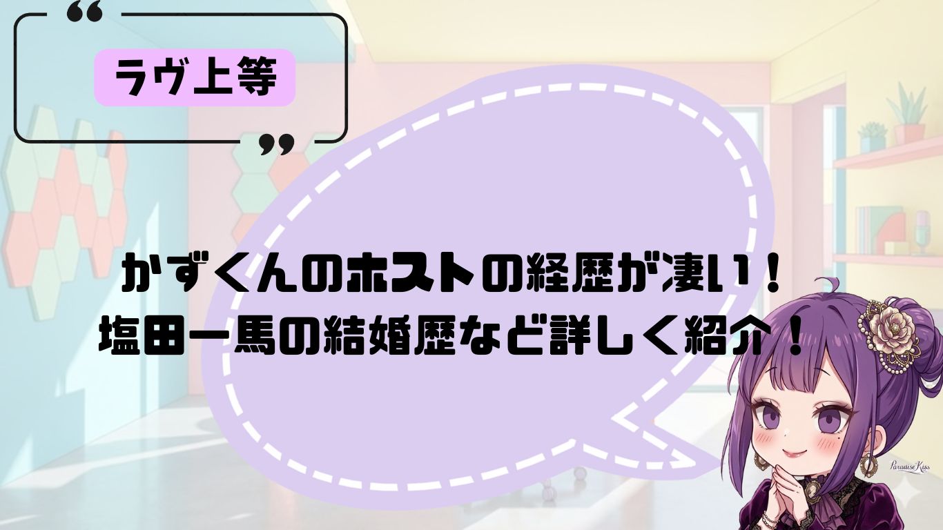 かずくんの経歴紹介