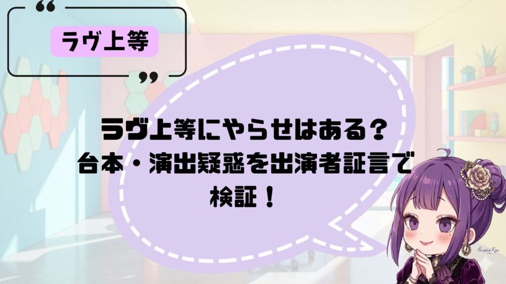 ラヴ上等のやらせ疑惑