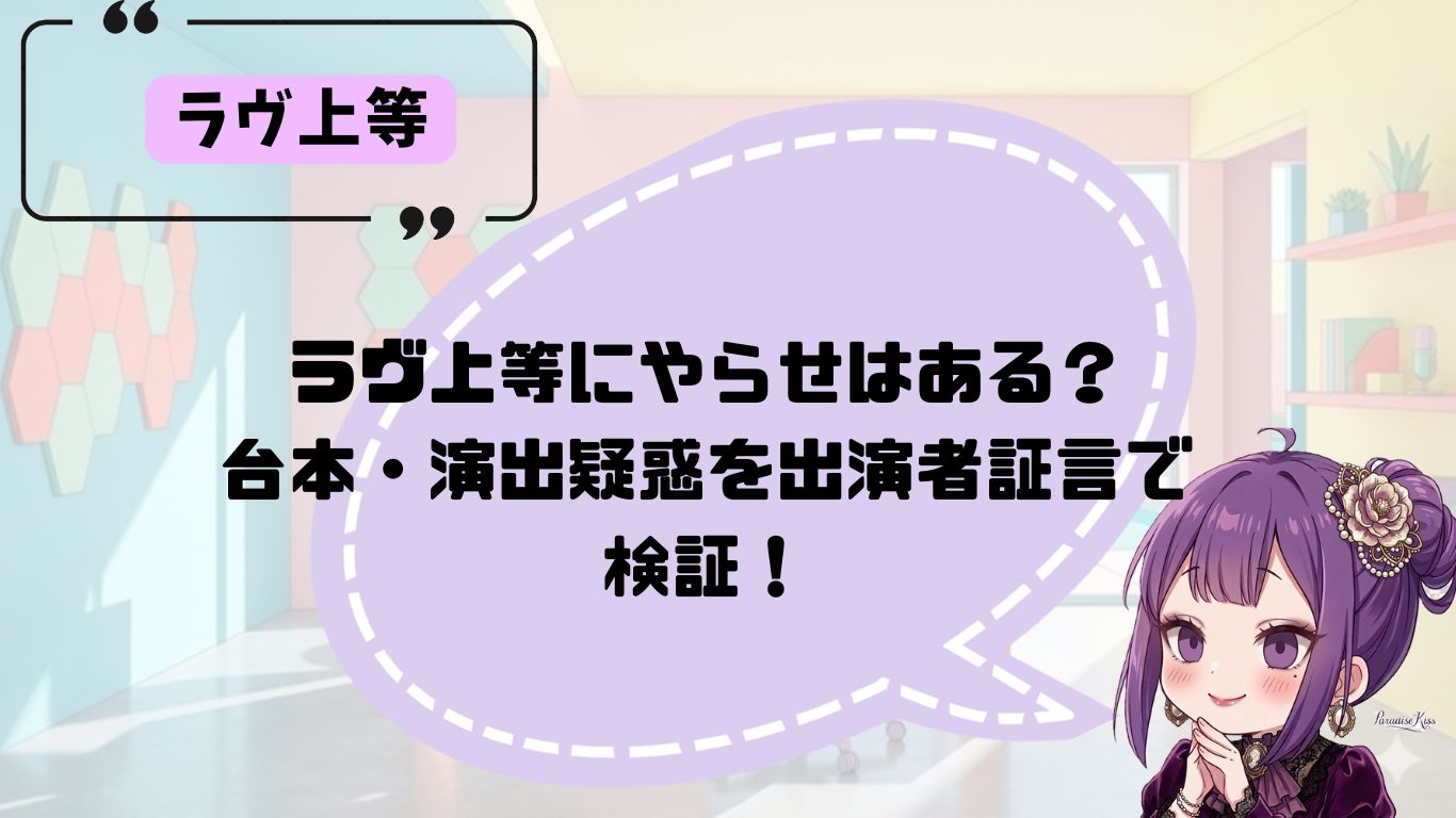 ラヴ上等のやらせ疑惑