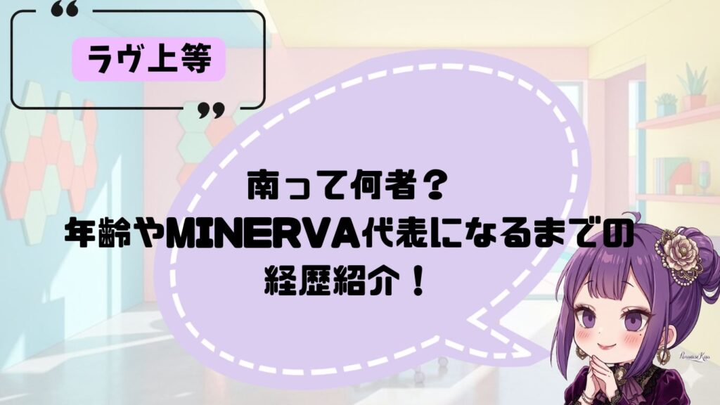 南のプロフィール紹介